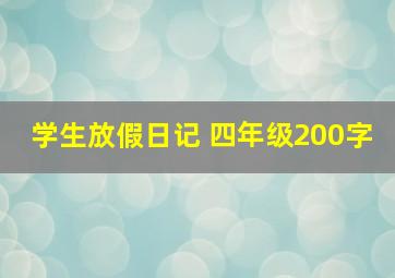 学生放假日记 四年级200字